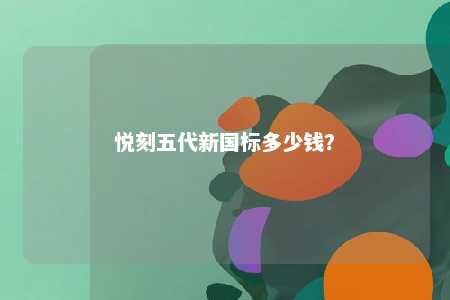悦刻五代新国标多少钱�？ 